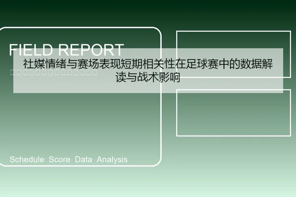 社媒情绪与赛场表现短期相关性在足球赛中的数据解读与战术影响