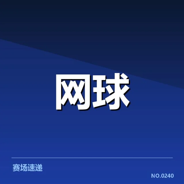 戴维斯杯新生代崛起:年轻球员如何改变比赛格局