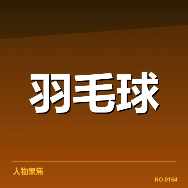 新任教练及相关名单确认详情