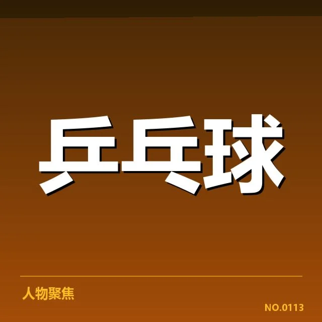 东京奥运乒乓计划：孙颖莎竞技策略与备战困局